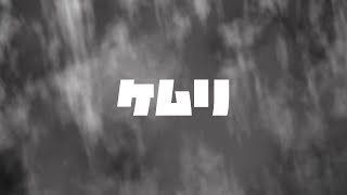 ケムリ / 響生いえな feat. VY1V3