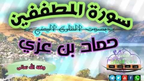 {سورة المطففين} ¦¦بصوت القارئ اليمني/حماد بن عزي ¦¦