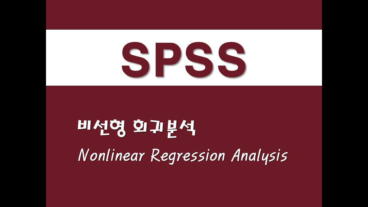 SPSS를 활용한 회귀분석 - (12) 비선형 회귀분석(Nonlinear Regression Analysis)