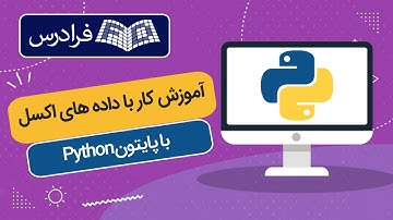 آموزش کار با داده های اکسل در پایتون