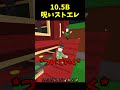 10B呪いストエレ..😈