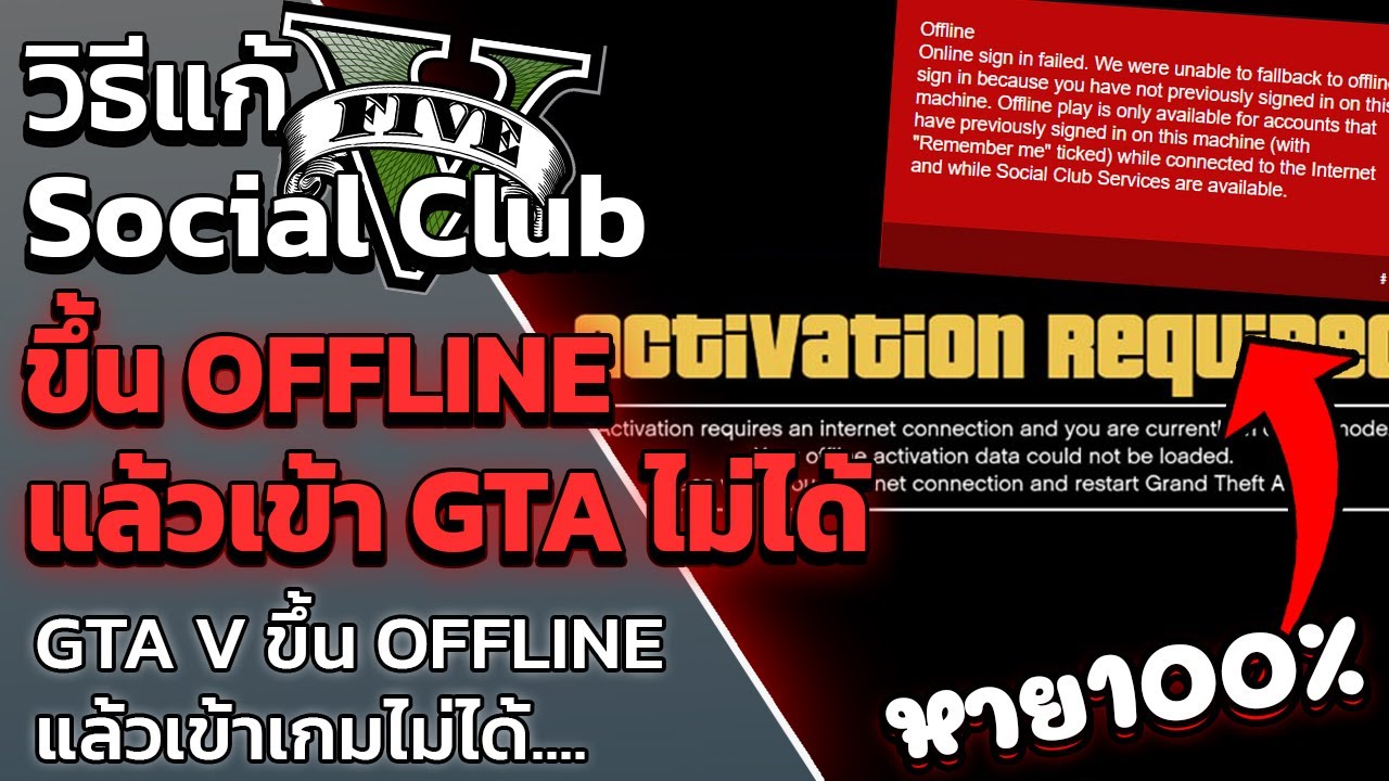 gta v online เข้าไม่ได้  Update 2022  GTA V วิธีแก้ Social Club Offline Mode เข้าเกมไม่ได้ \
