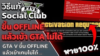GTA V วิธีแก้ Social Club Offline Mode เข้าเกมไม่ได้ "ใช้VPNแก้" | แก้ Social Club ออฟไลน์ !!! screenshot 4