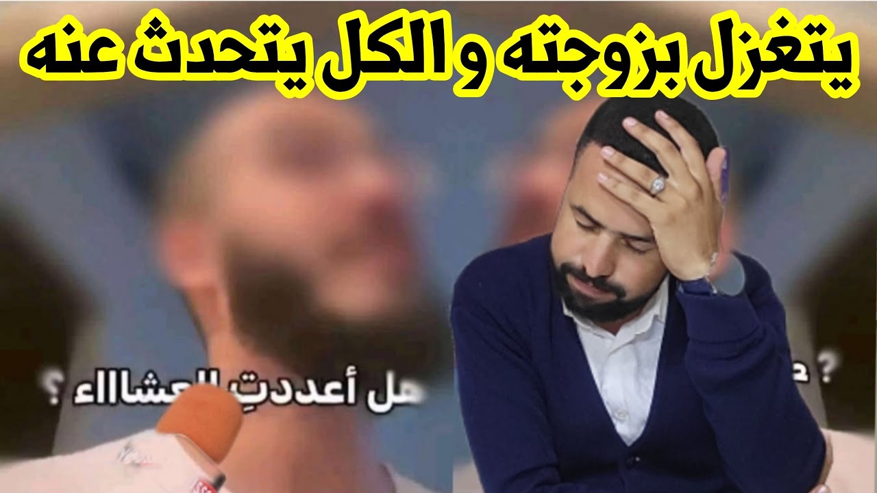 جدال حول مقطع غناء و تغزل زوجتي هل اعددتي العشاء
