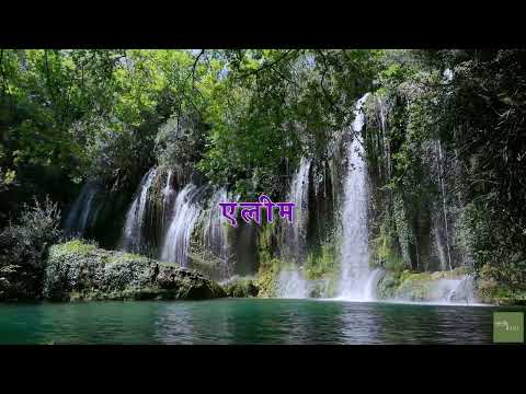 ELIM Official Song Video New Gospel Song Ps Jerold Ps Rinkey Gurung