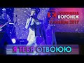 Дима Билан - Я тебя отвоюю (Воронеж, 15.11.2019)