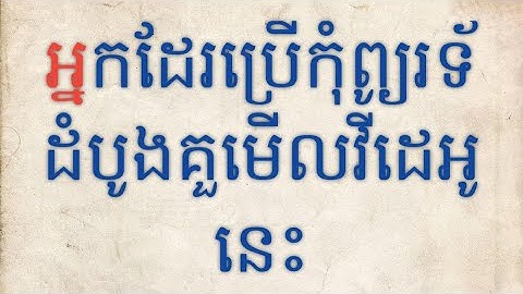 សម្រាប់អ្នកដែរប្រើកុំព្យួរទ័ដំបូងដែរមិនទាន់ចេះ typing |