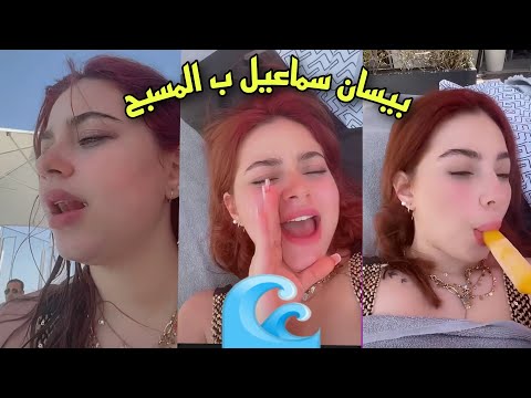 بيسان سماعيل مع ب المسبح