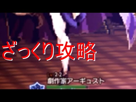 オクトパストラベラー大陸の覇者　創作家アーギュスト攻略　3章