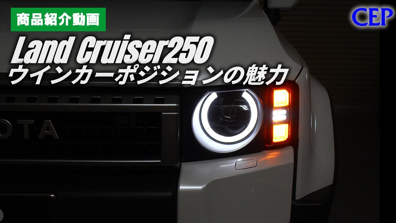 ウインカーポジション　ランドクルーザー250 ランドクルーザー250系専用 ウインカーポジションキット を販売中