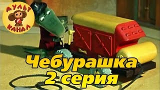 Чебурашка 2 серия