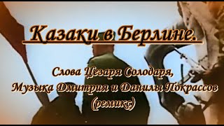 Казаки в Берлине- караоке(ремикс)