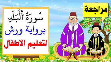 سورة البلد برواية ورش مكررة للاطفال