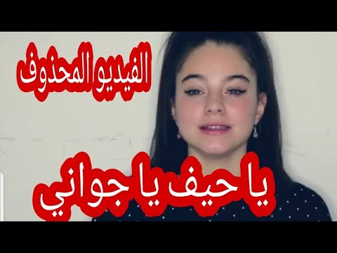الفيديو المحذوف من قناة بيسان اسماعيل |كلشي حكت عنه بالضبط