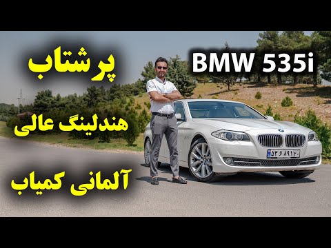 تست و بررسی بی ام و 535 با سالار ریویوز  535 2012