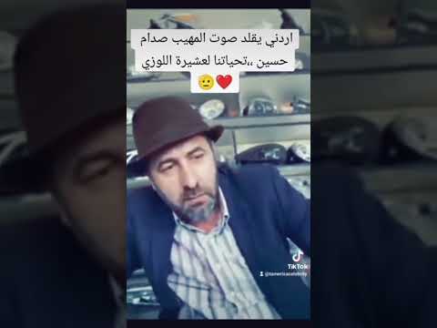 اردني يقلد صوت الرئيس صدام حسين الاردن العراق السعوديه اليمن