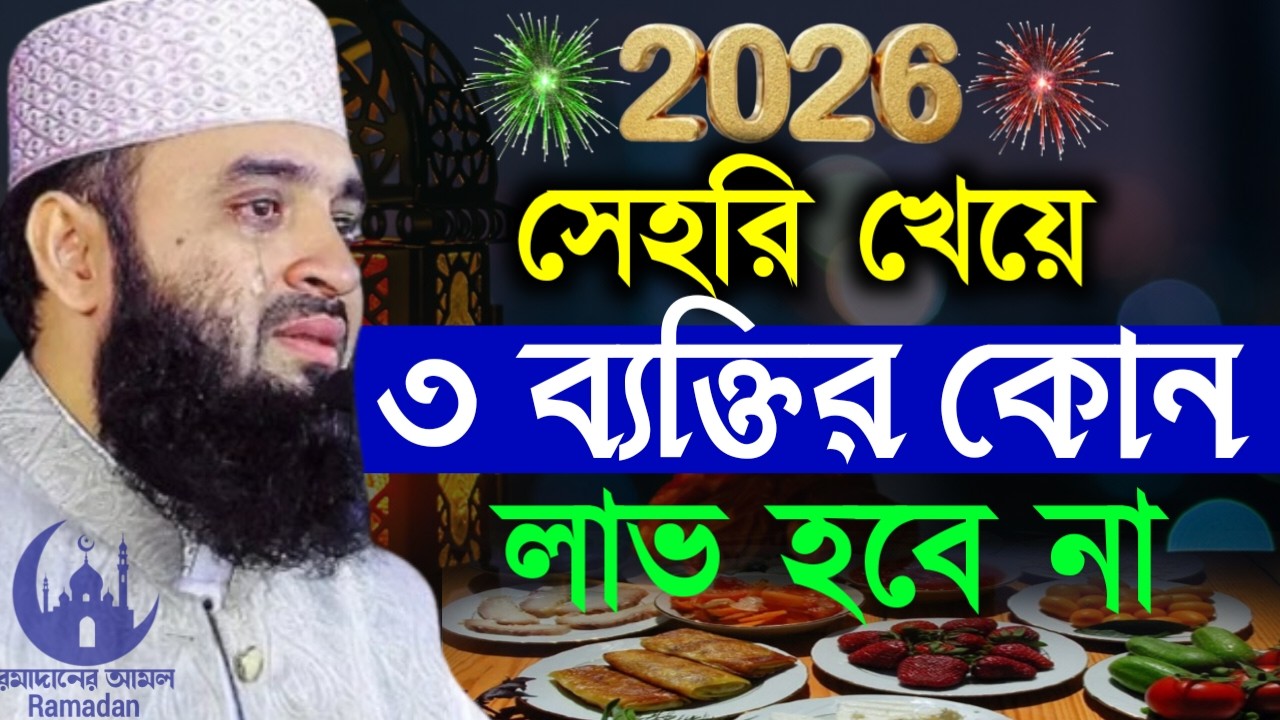 ✔🔴সেহরী খেয়েও ৩ব্যক্তির কোন লাভ হবে না দেখুন তারা কারা, Mizanur Rahman Azhari,ওয়াজ 2026, Mar 6, 2026