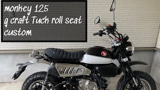 [VOL.1] HONDA MONKEY125 CUSTOM MOVIE / G craft tuck roll seat
