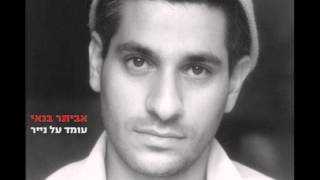 Miniatura de vídeo de "אביתר בנאי - מיתר"