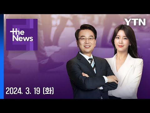 &#39;펜데믹 종료&#39;로 12년 만에 혼인 늘었다 [더뉴스] 다시보기 2024년 03월 19일  / YTN