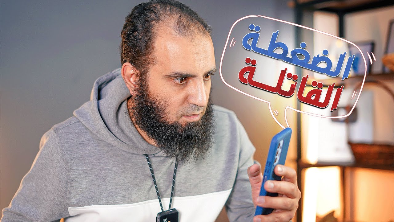 هي مجرد ضغطة ... لكن بتقتلك حرفياً 😱 _ م علاء حامد