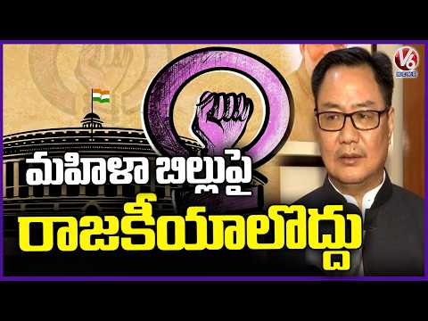 No Politics Over Women's Reservation Bill: Union Minister Kiren Rijiju | V6 News - V6NEWSTELUGU