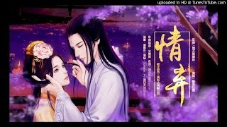 溫崇正-情棄（橙光遊戲《狐妖之鳳唳九霄》主題曲）