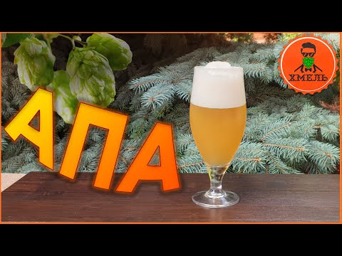 American Pale Ale (APA) / Американский пэйл эль (АПА). Домашнее пивоварение. Крафтовое пиво.