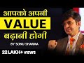 आपको अपनी Value बढ़ानी होगी ! Mr. Sonu Sharma Best Motivational Video