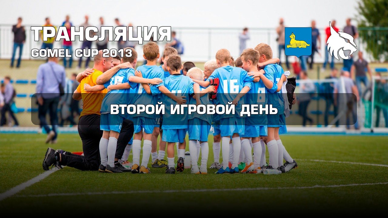 Детский спорт. Gomel Cup 2013. Второй игровой день.