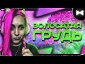 Helen Fox Remix - Волосатые Груди (by Обычный Парень)