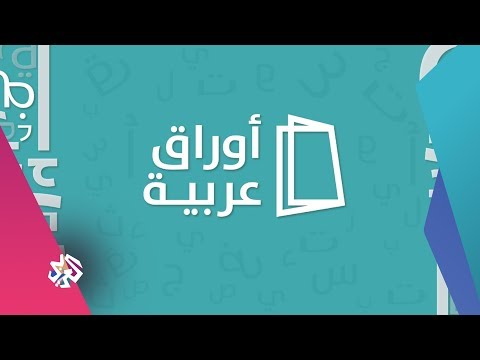 موقع أوراق عربية تسهيل تعلم لغة الضاد صباح النور