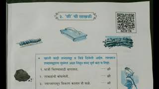 marathi | ळी ची साखळी | Std 5th | सुगम भारती | Sugambharti | path no. 3 | Urdu |  medium | English