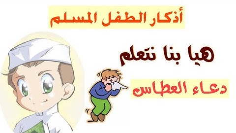 سلسة الأذكار اليوميه / هيا نتعلم دعاء العطاس / للأطفال