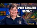 Учим Алфавит С МастерШеф Дети #2