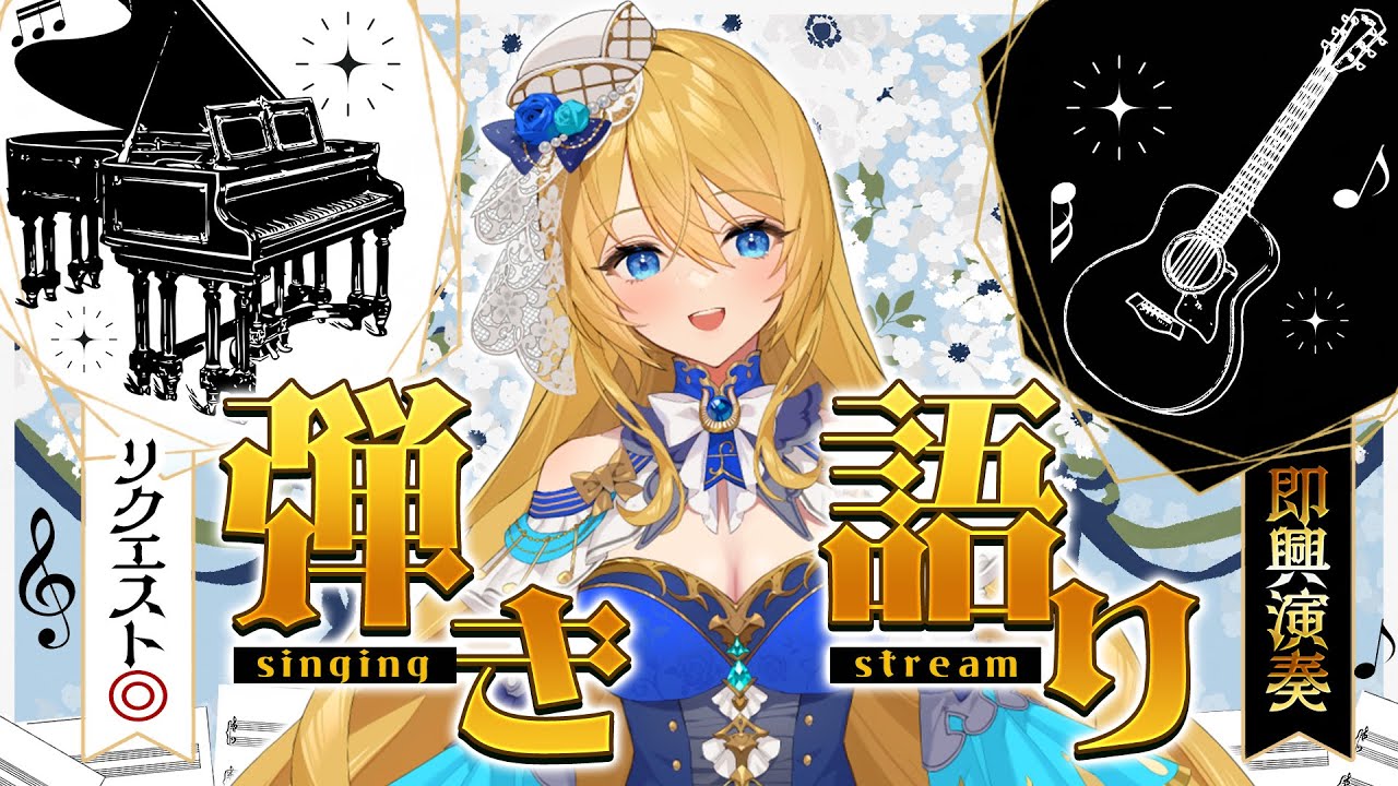 🔴【歌枠 / singing】弾き語り💙癒しの眠れるお歌❣【水沢オペラ】 #睡眠導入 #歌枠 #vtuber #新人vtuber #ASMR