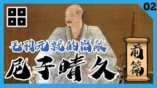 日本戰國解説 | 尼子傳02・毛利元就的宿敵【尼子晴久・前篇】