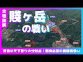 【合戦図解】賤ヶ岳の戦い〜秀吉の天下取りの分岐点！激突必至の後継者争い〜