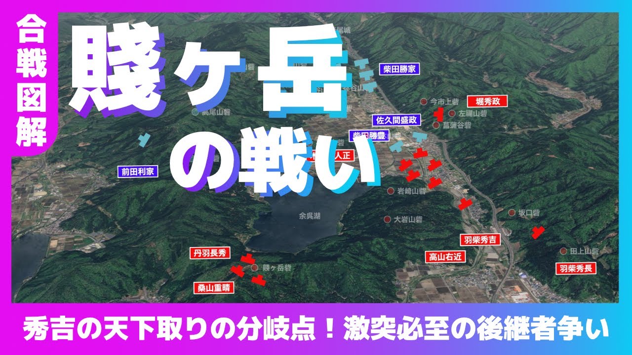 【合戦図解】賤ヶ岳の戦い〜秀吉の天下取りの分岐点!激突必至の後継者争い〜 - YouTube