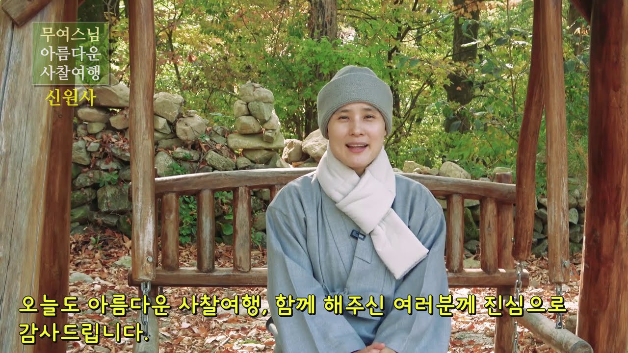 무여스님과 함께 하는 사찰여행 – 신원사(충남 공주), Sinwonsa Temple[4k]
