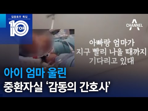 아이 엄마 울린 중환자실 ‘감동의 간호사’ | 뉴스TOP 10