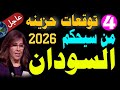 من سيحكم السودان 4 توقعات حزينه وغير سعيده دولة السودان 2026 توقعات ليلى عبداللطيف 