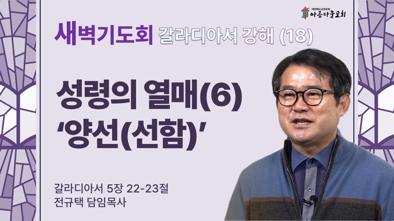아름다운교회 새벽기도회 갈라디아서 강해(18) 2026년 3월 11일 