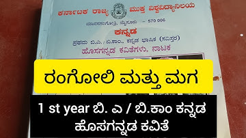 B. A / B. com ಕನ್ನಡ 1 st year // ಹೊಸಗನ್ನಡ ಕವಿತೆ // ರಂಗೋಲಿ ಮತ್ತು ಮಗ// ಘಟಕ- 4