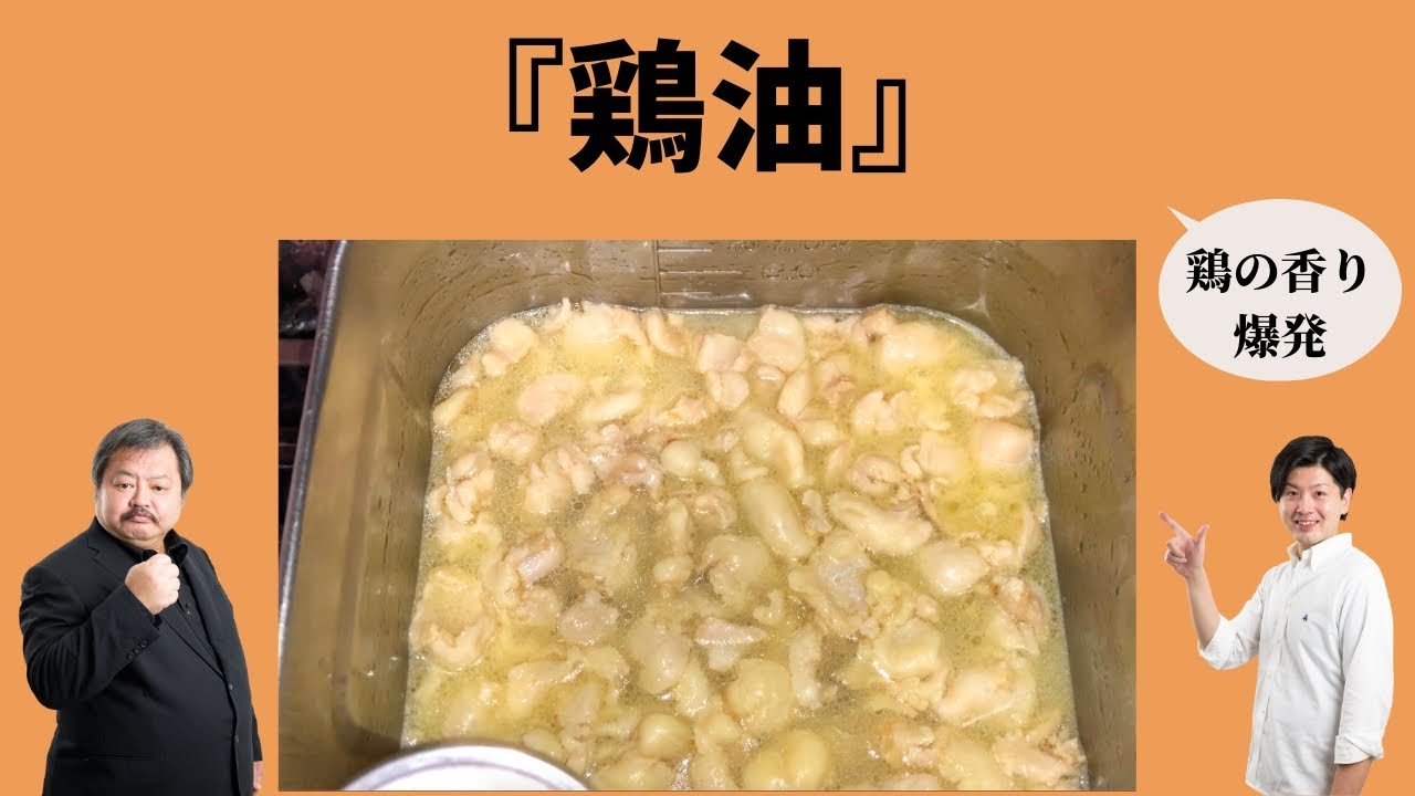 鶏油の香り爆発！