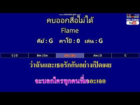 คบออกสื่อไม่ได้ - Flame ( MIDI คาราโอเกะ คอร์ดง่ายๆ )  คีย์ G