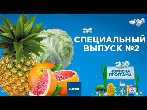 Топ-3 продуктов для похудения | «ПОЛЕЗНАЯ ПРОГРАММА». Специальный выпуск — 06.05.2020