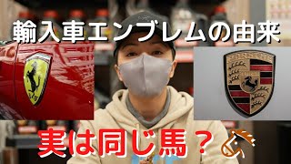 後編 輸入車エンブレムの由来を調査 ポルシェやフェラーリに隠された秘密とは Youtube