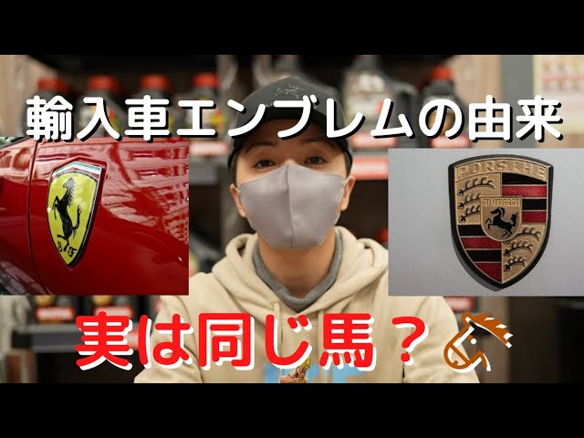 後編 輸入車エンブレムの由来を調査 ポルシェやフェラーリに隠された秘密とは Youtube