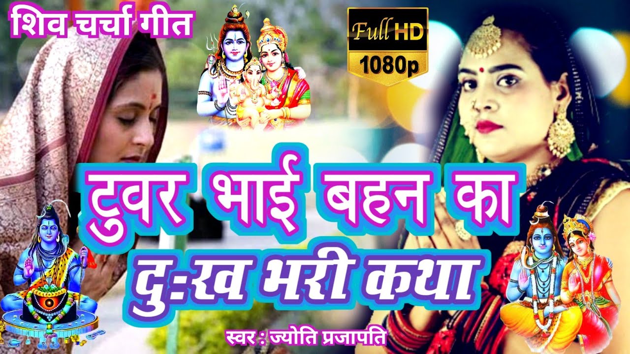 शिव गुरू कथा| शिव चर्चा कथा| Shiv Charcha bhajan|shiv charcha|Shiv Charcha geet|Shiv guru geet| कथा